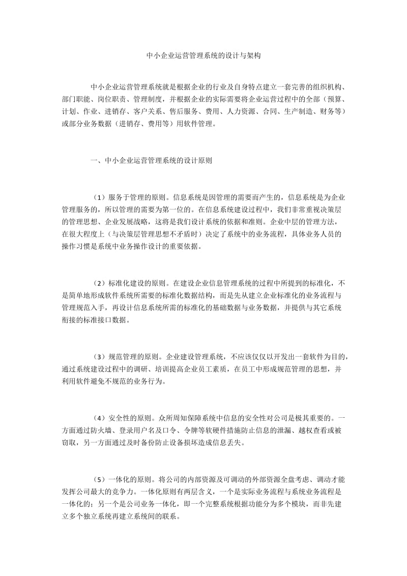 中小企业运营管理系统的设计与架构.docx_第1页