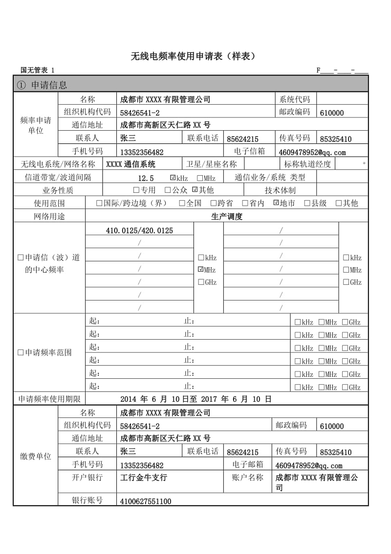 无线电频率使用申请表样表.DOC_第1页