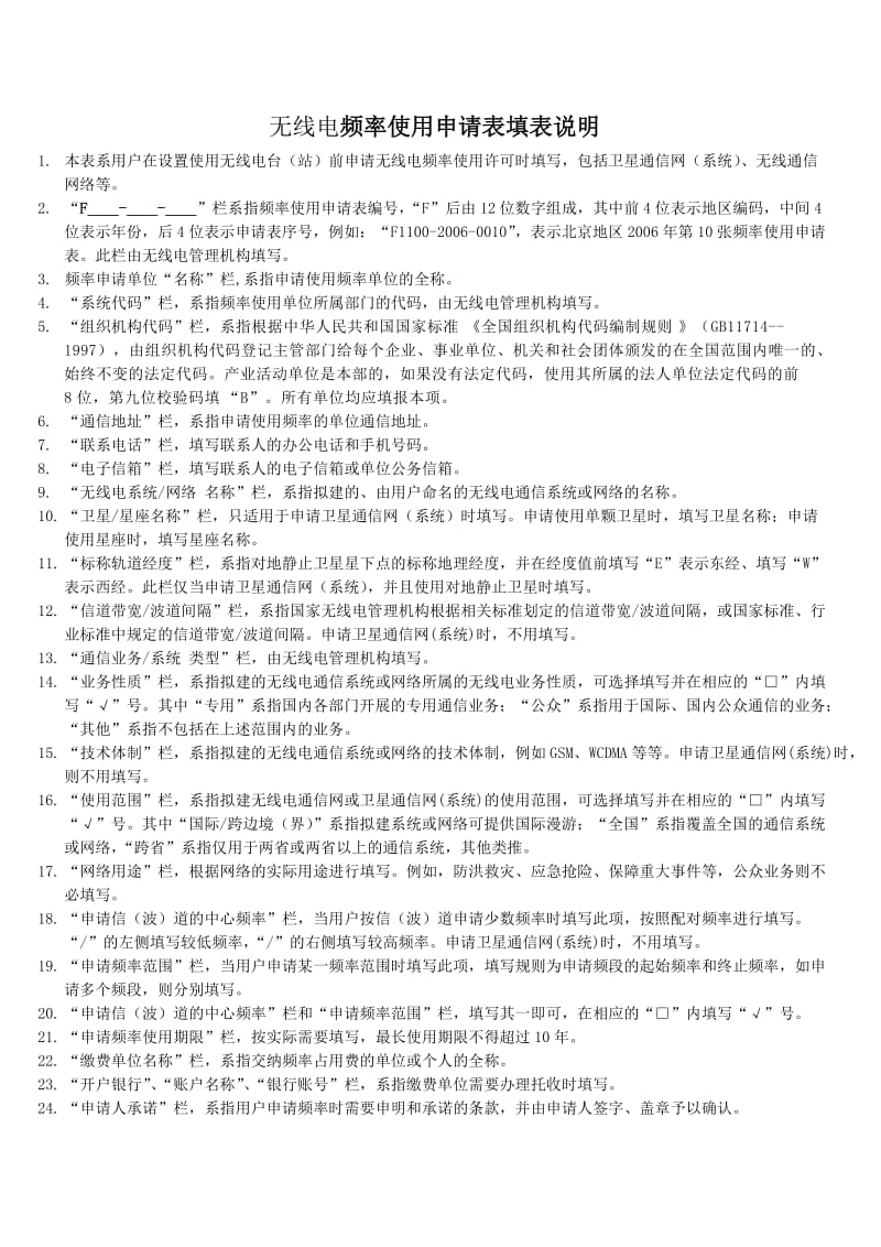 无线电频率使用申请表样表.DOC_第3页