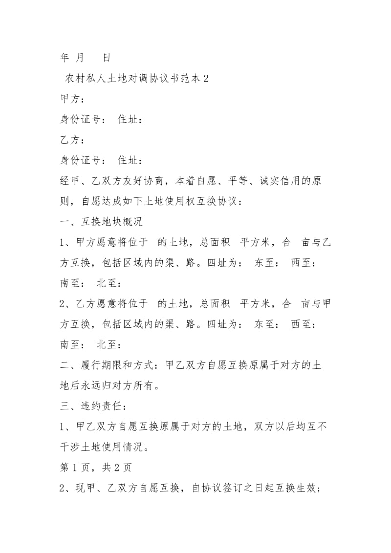 [农村私人土地对调协议书范本] 最新分家协议书范本.docx_第3页