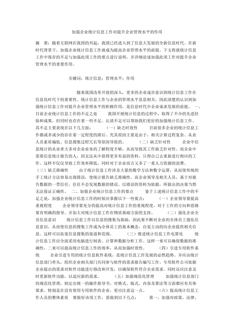 加强企业统计信息工作对提升企业管理水平的作用.docx_第1页