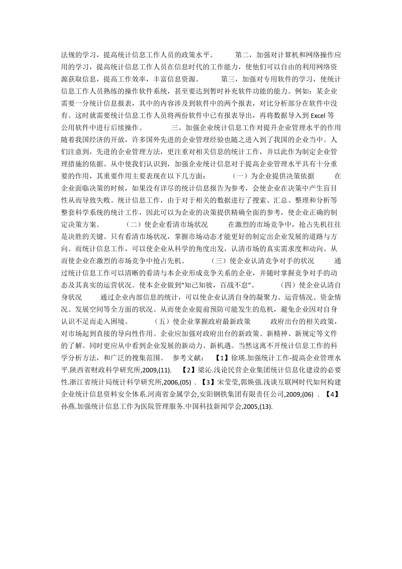 加强企业统计信息工作对提升企业管理水平的作用.docx_第2页