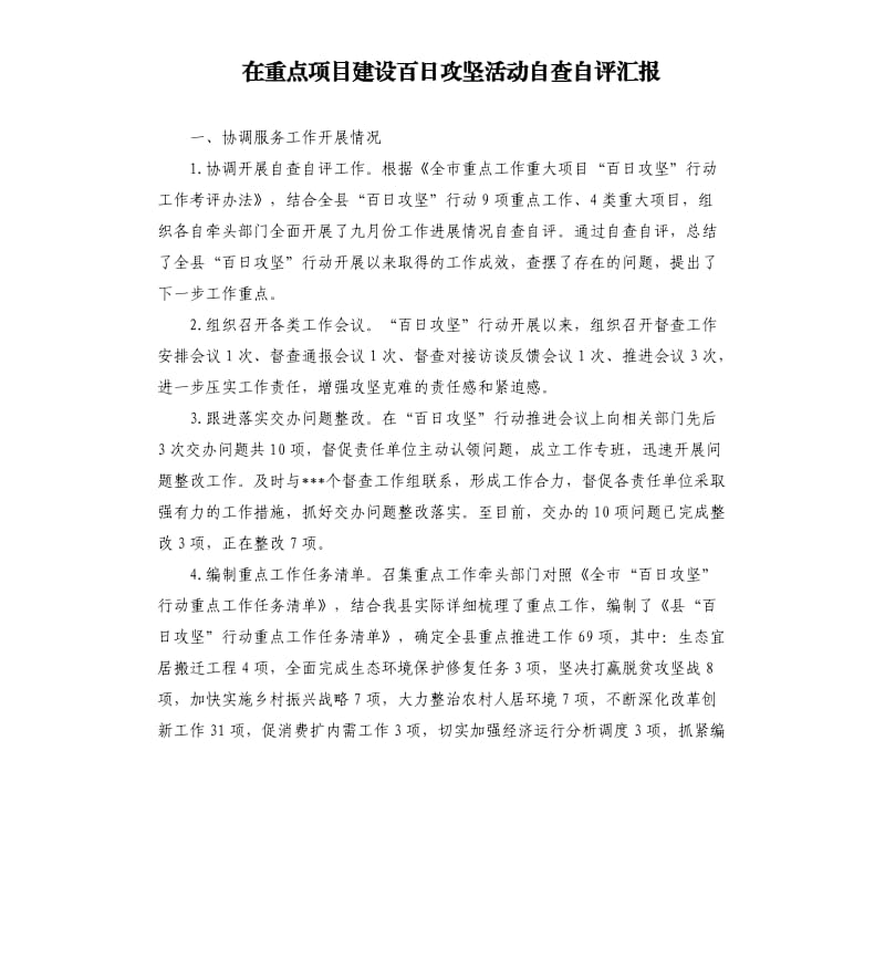 在重点项目建设百日攻坚活动自查自评汇报.docx_第1页