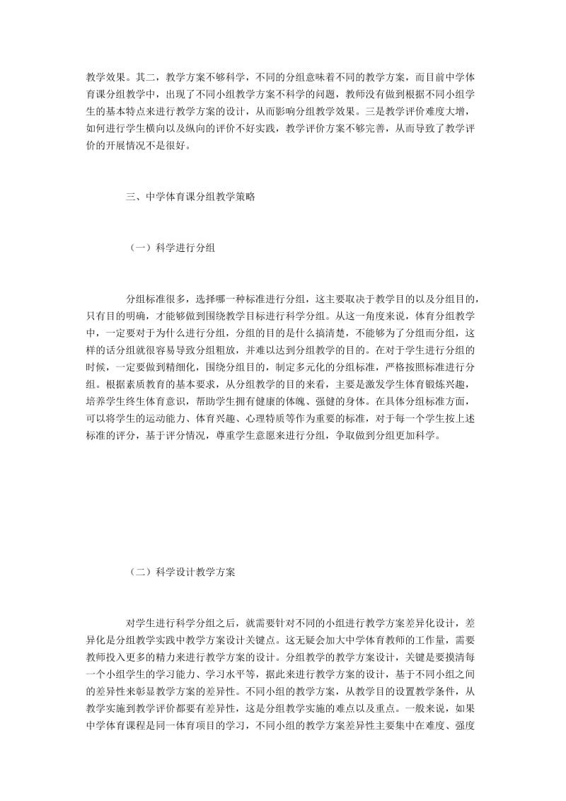 中学体育分组教学存在的问题与措施.docx_第2页