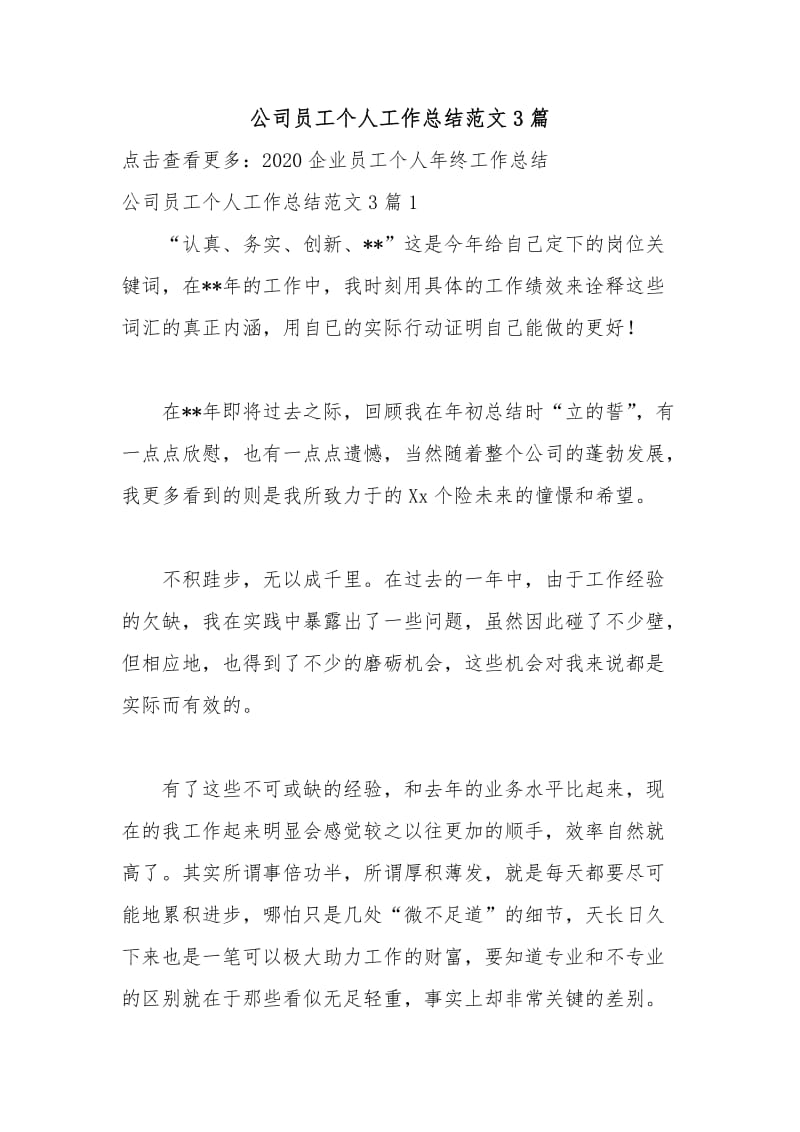 公司员工个人工作总结范文3篇.docx_第1页