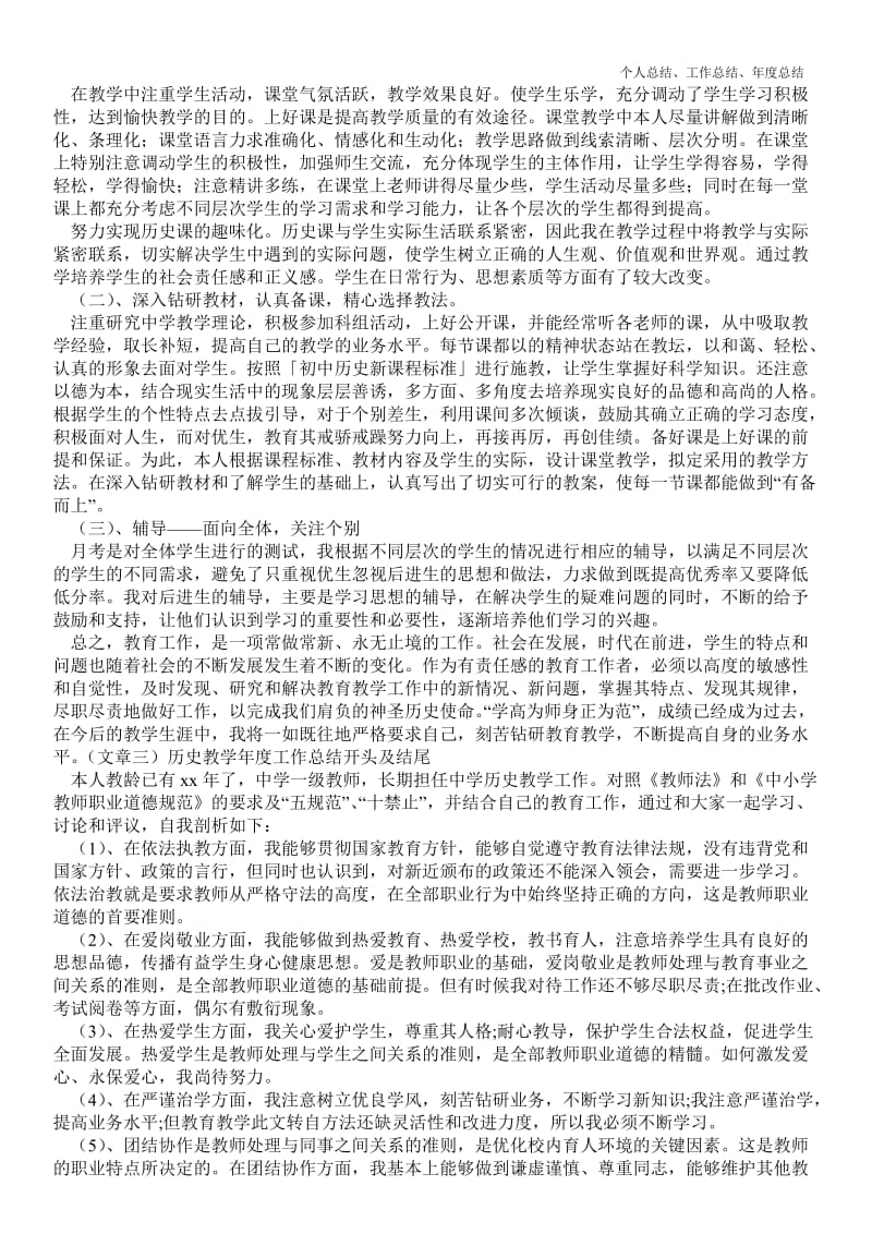 精品—历史教学年终最新个人总结工作总结开头及结尾--_2.doc_第2页