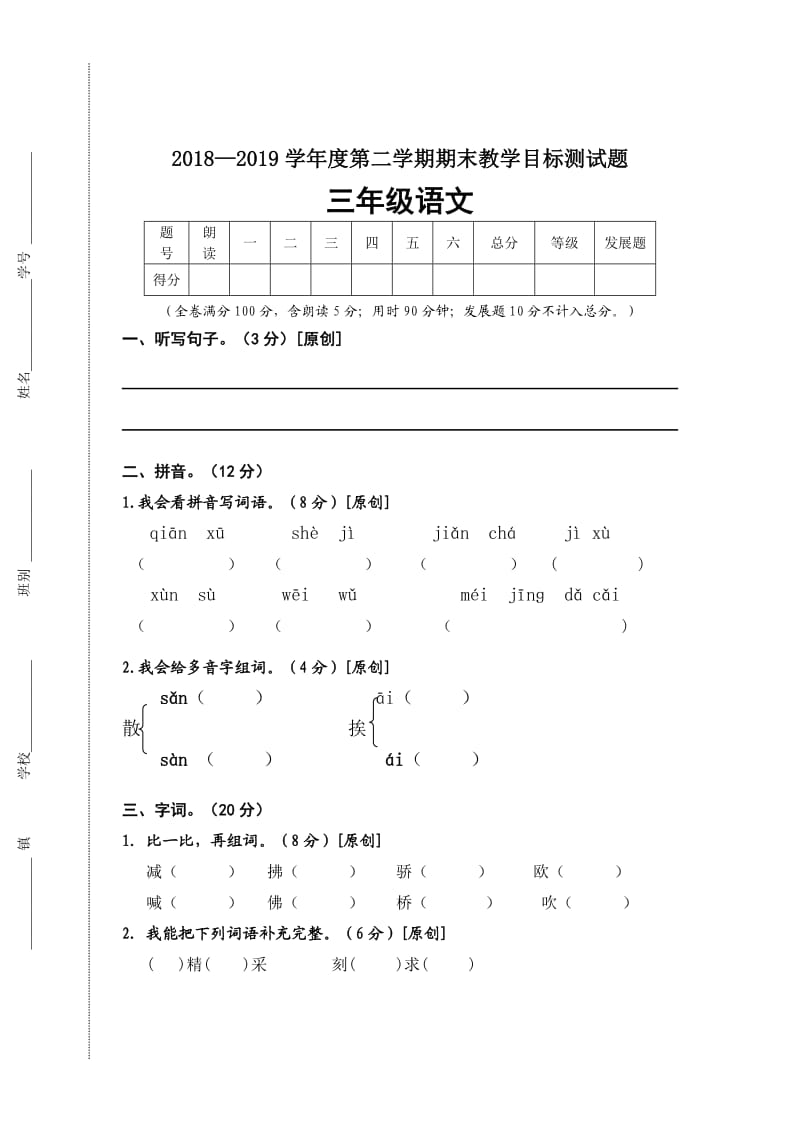 部编版小学三年级语文下册期末试题.doc_第1页