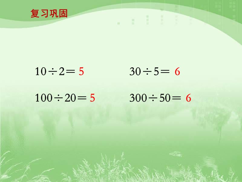 苏教版四年级上册数学《商不变规律例7课件PPT》.ppt_第2页