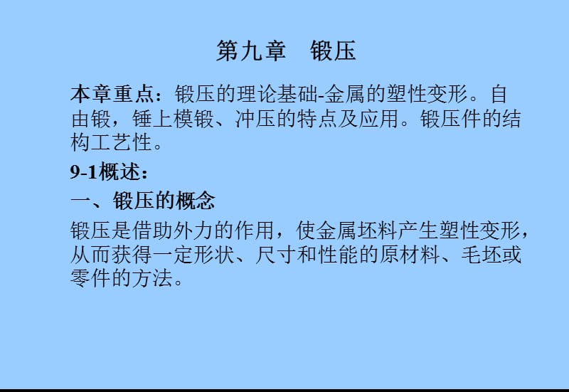 工程材料与机械制造基础(锻压、焊接).ppt_第1页