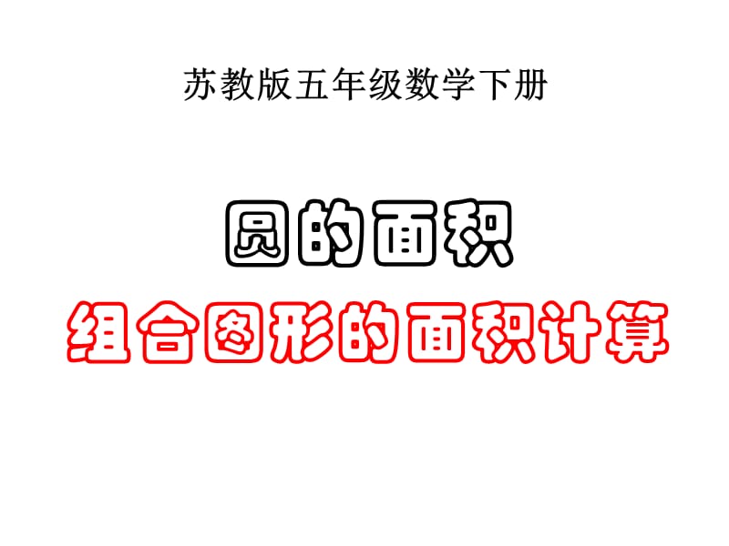 苏教版五年级下册数学《圆的面积》(组合图形的面积计算)课件PPT.ppt_第1页