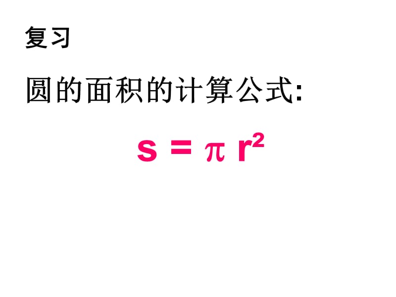 苏教版五年级下册数学《圆的面积》(组合图形的面积计算)课件PPT.ppt_第2页