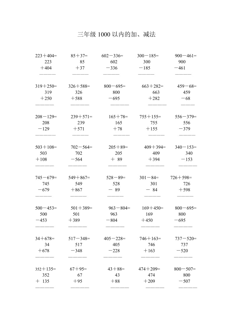 人教版三年级上册1000以内的加减法竖式.doc_第2页