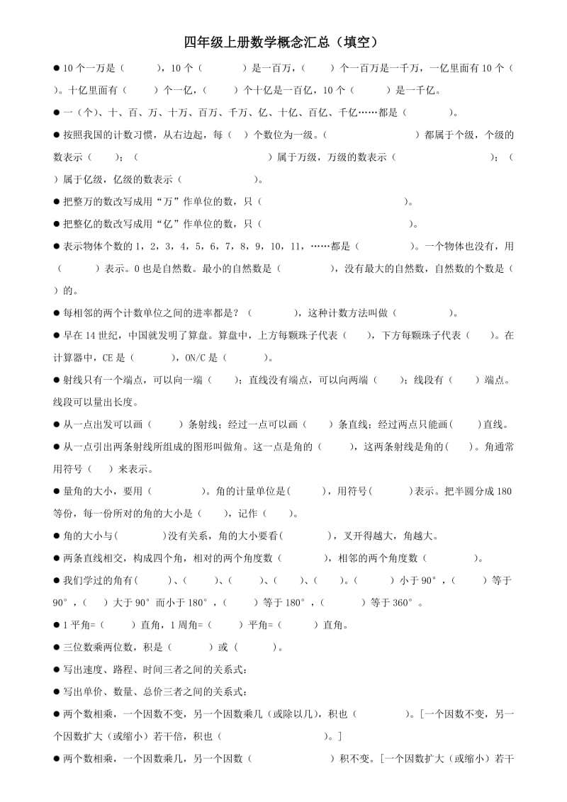 四年级上册数学概念填空.doc_第1页