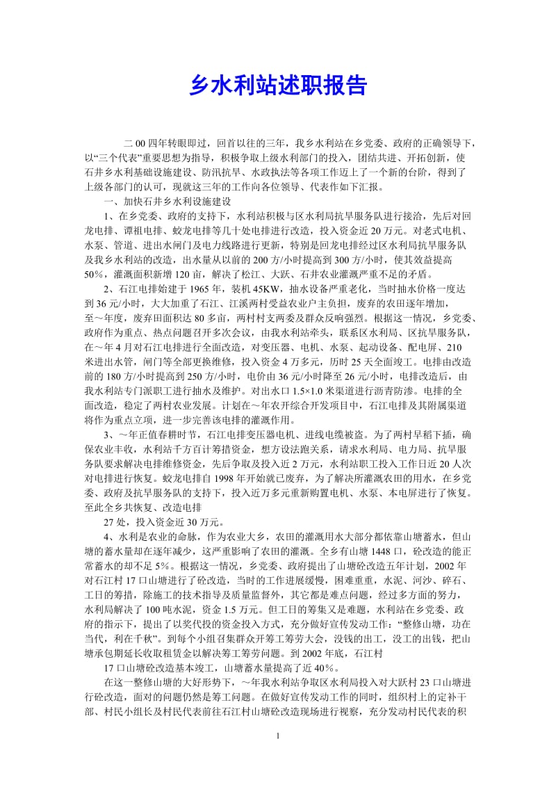 （热门推荐）乡水利站述职报告（通用稿）.doc_第1页