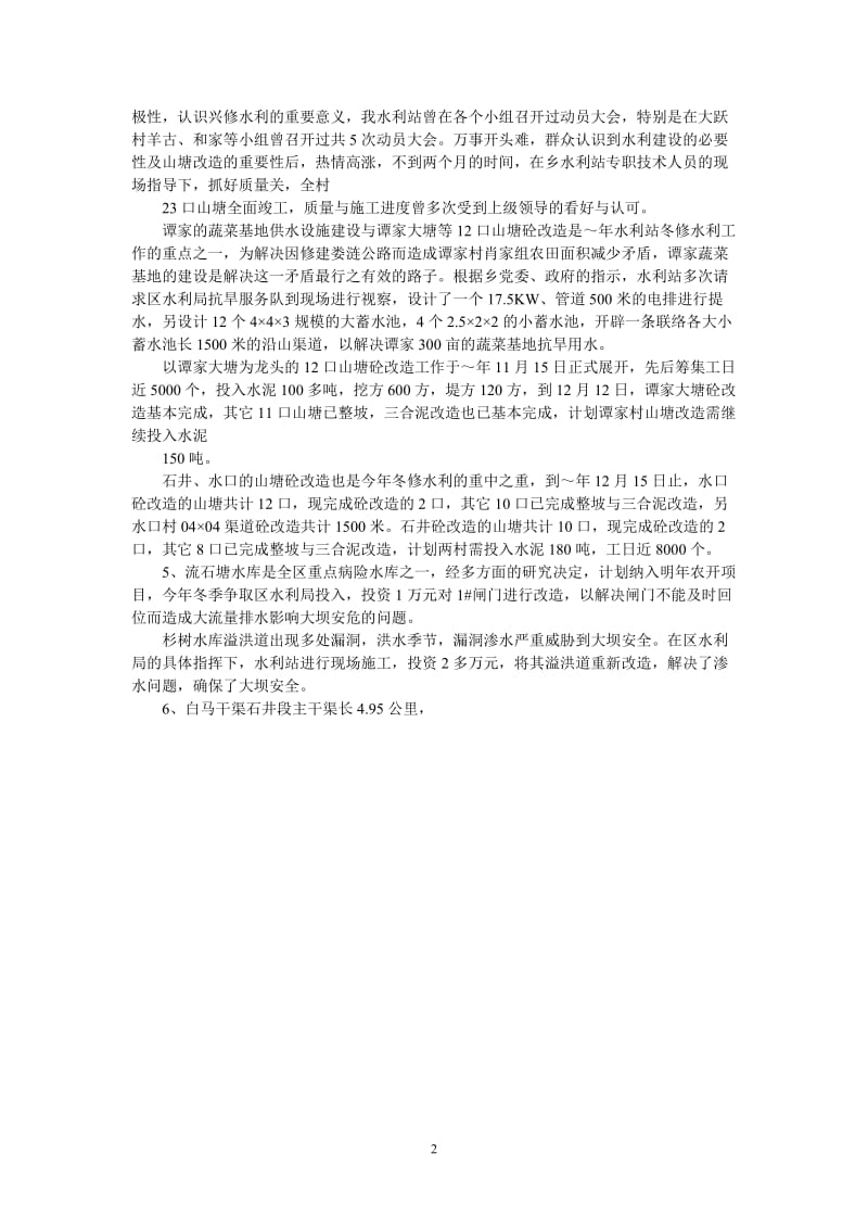 （热门推荐）乡水利站述职报告（通用稿）.doc_第2页