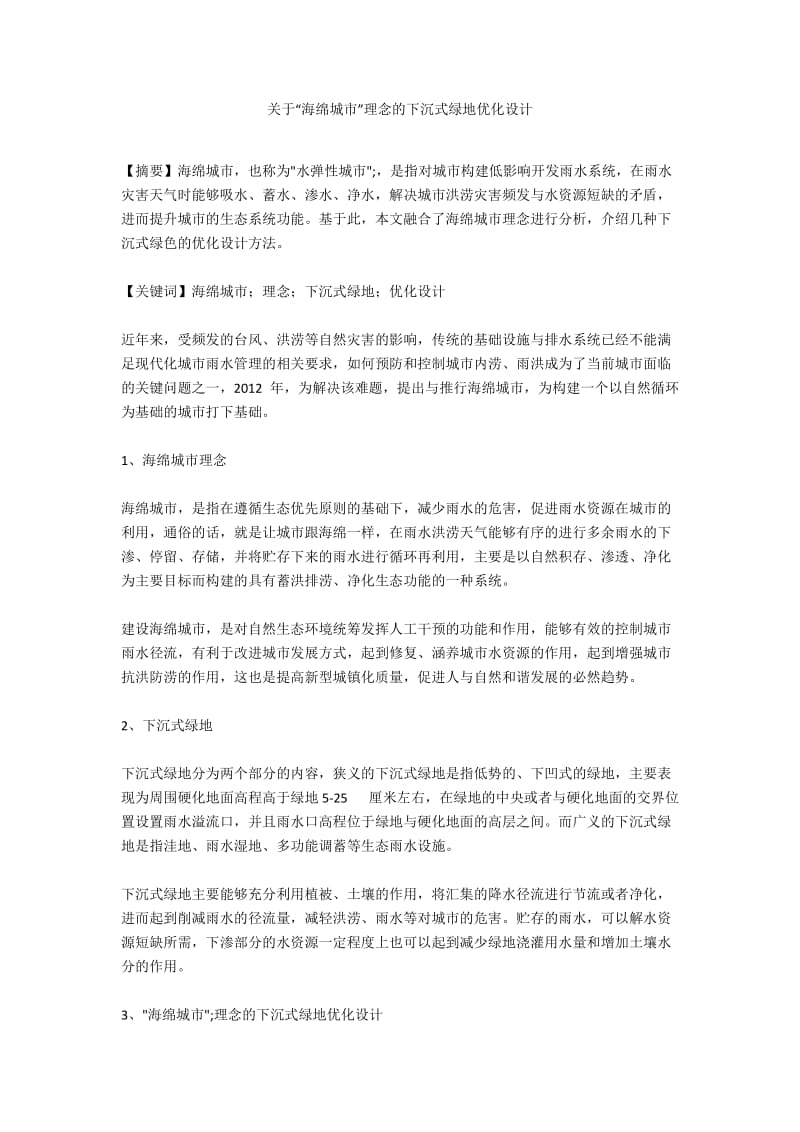 关于“海绵城市”理念的下沉式绿地优化设计.docx_第1页