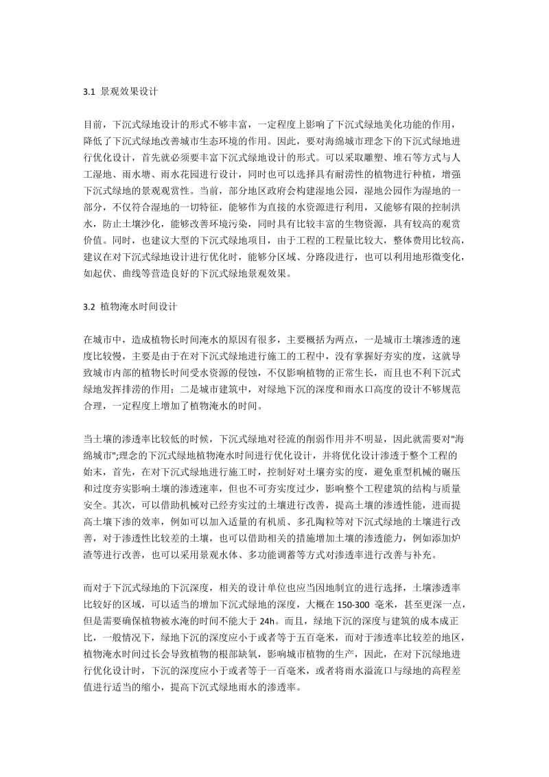 关于“海绵城市”理念的下沉式绿地优化设计.docx_第2页