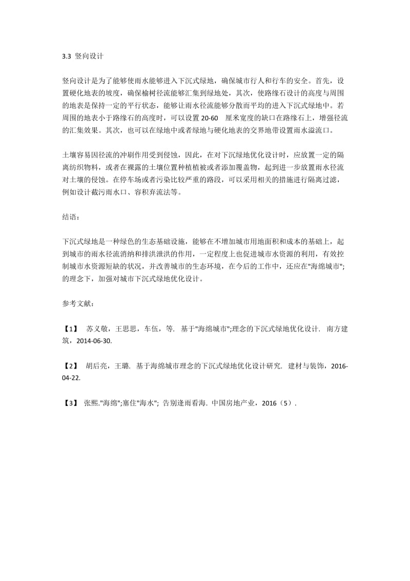 关于“海绵城市”理念的下沉式绿地优化设计.docx_第3页