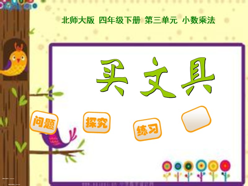 新北师大版四年级数学下册《买文具》课件.ppt_第1页