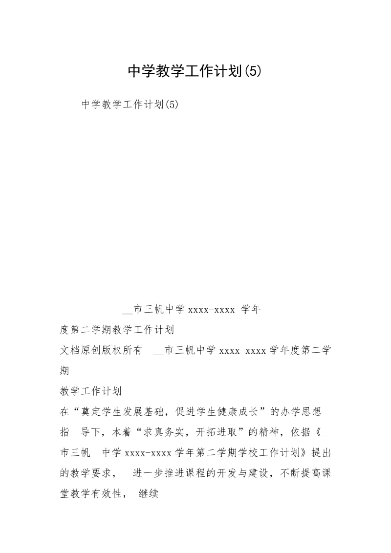 中学教学工作计划(5).docx_第1页