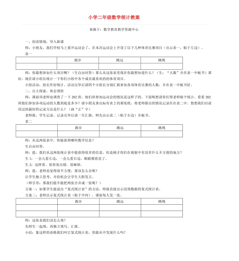 小学二年级数学统计教案.doc_第1页