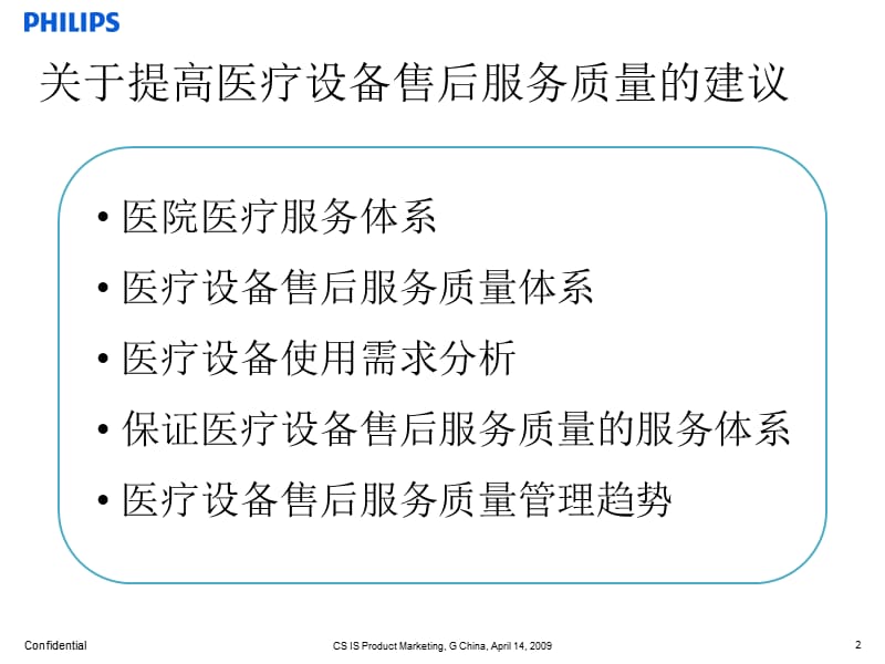 关于提高医疗设备售后服务质量的建议参考PPT.ppt_第2页