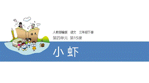 部编三年级下册15《小虾》实用版.ppt