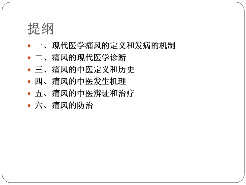 痛风的中医辨证和防治.ppt_第2页