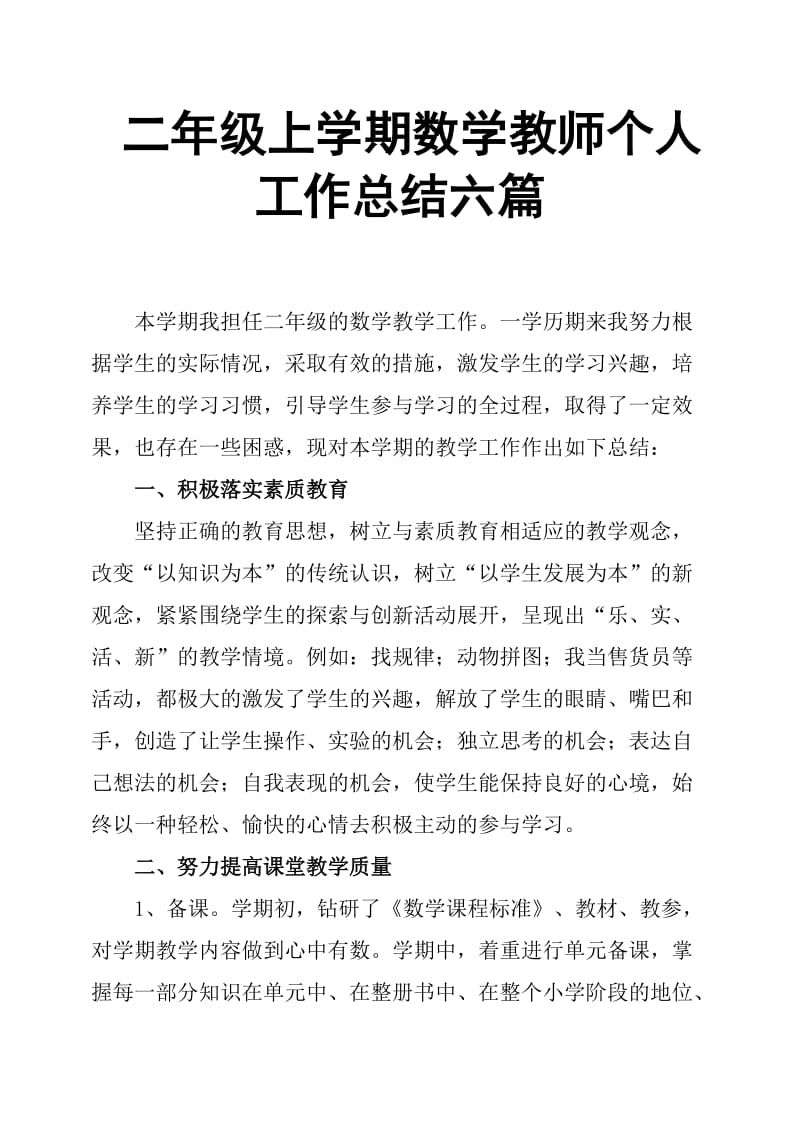 二年级上学期数学教师个人工作总结六篇.doc_第1页