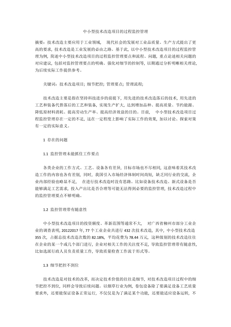 中小型技术改造项目的过程监控管理.docx_第1页