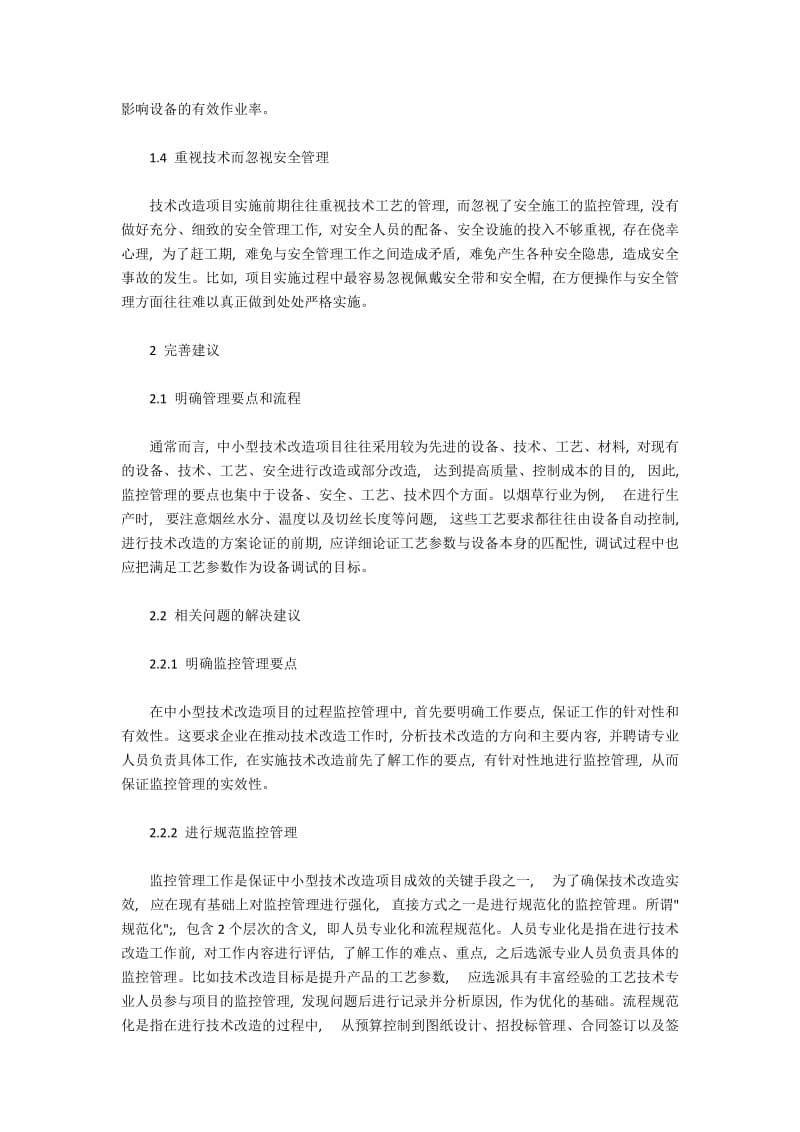 中小型技术改造项目的过程监控管理.docx_第2页