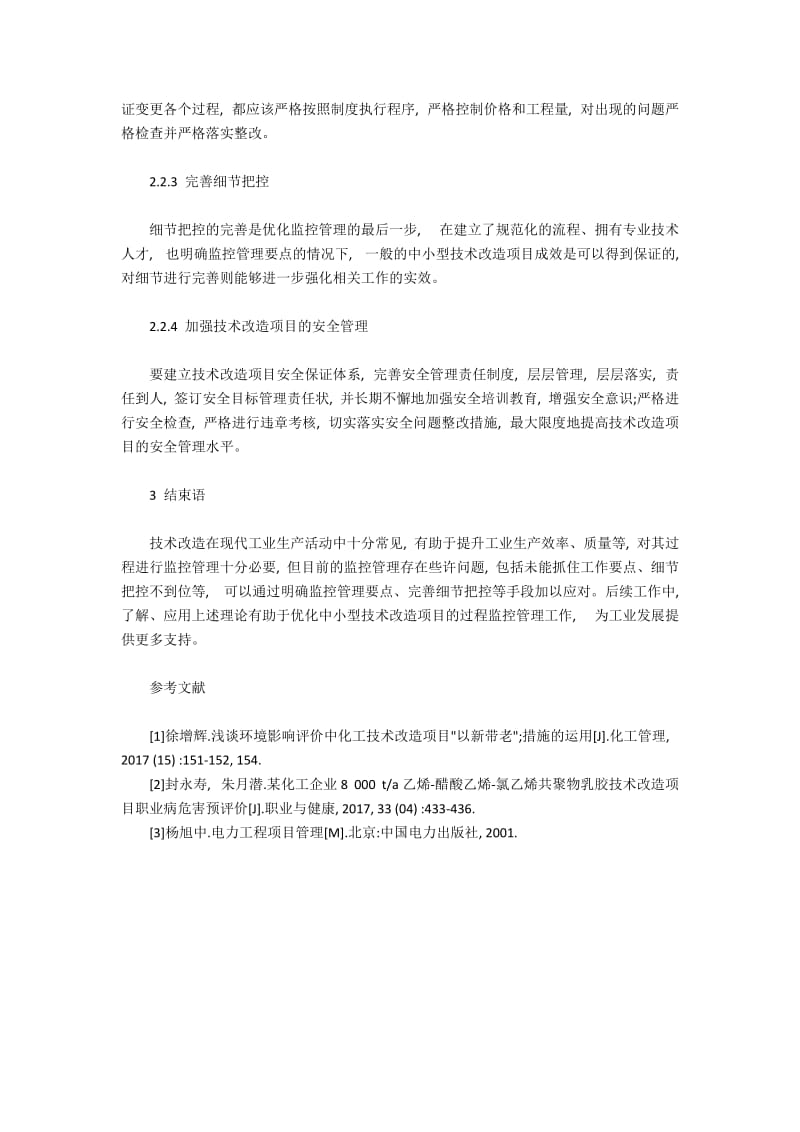 中小型技术改造项目的过程监控管理.docx_第3页