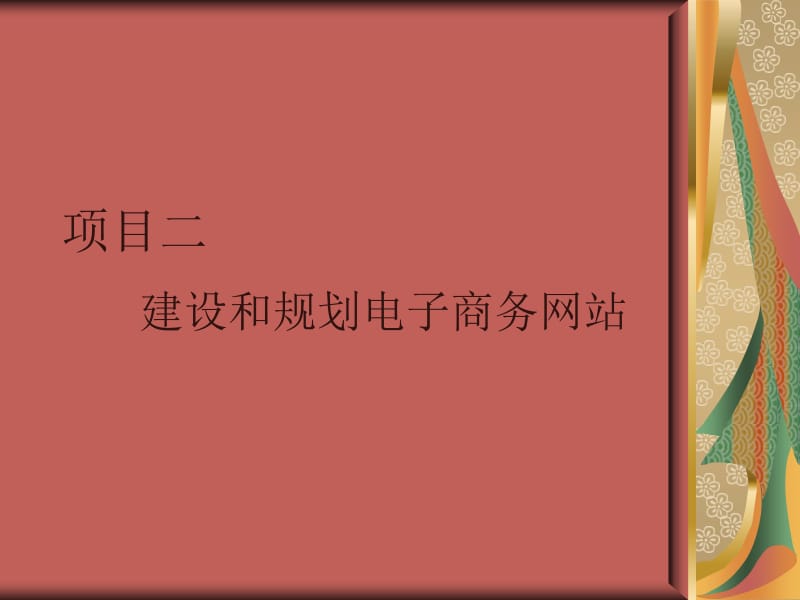 建设和规划电子商务网站.ppt_第1页