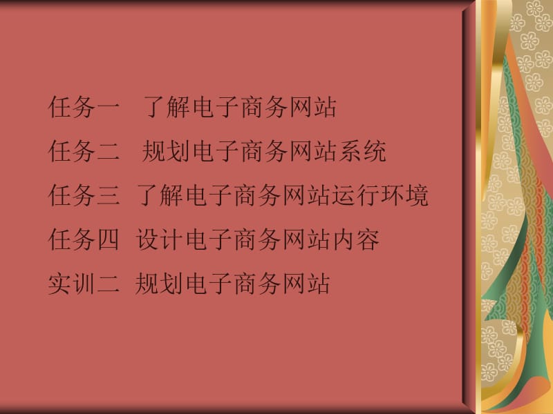 建设和规划电子商务网站.ppt_第2页