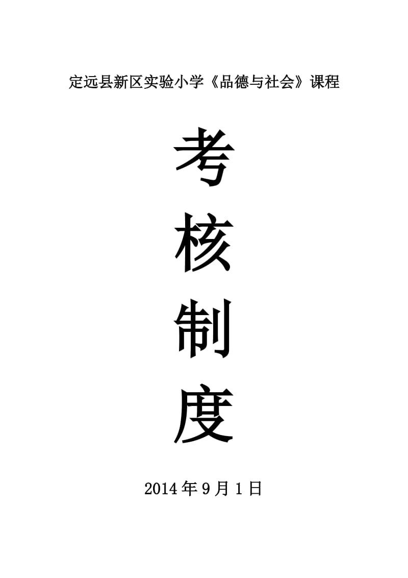 小学一、二年级思想品德教育考核方案.doc_第1页