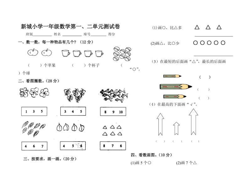 小学一年级数学上册第二单元测试题.doc_第1页