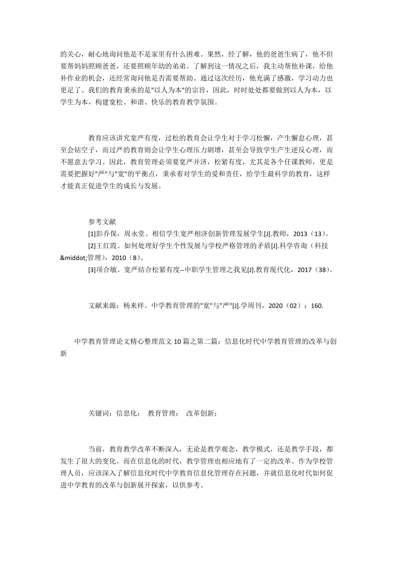 中学教育管理论文（精心整理范文10篇）.docx_第3页