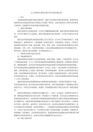 关于新材料在建筑节能中的应用的问题分析.docx