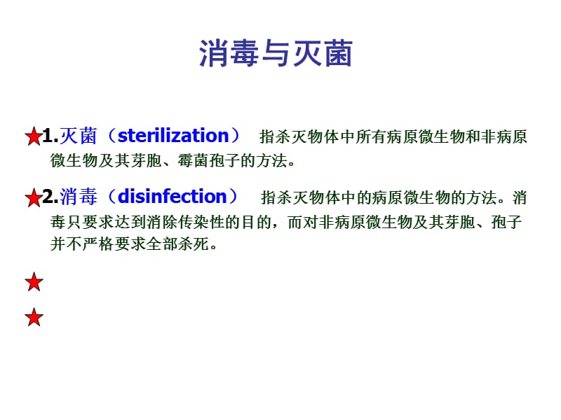 消毒与灭菌97676.ppt_第1页