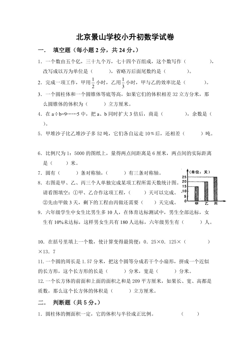 北京景山学校小升初数学试卷.doc_第1页