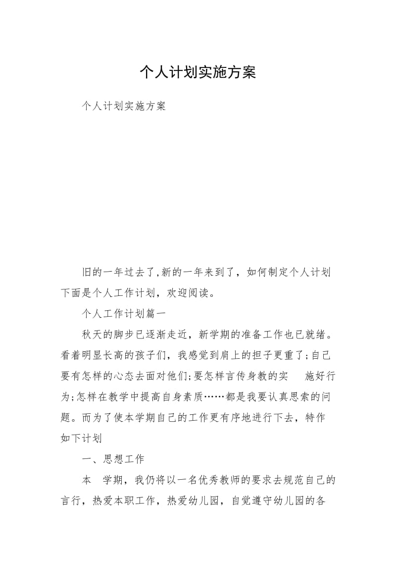 个人计划实施方案.docx_第1页