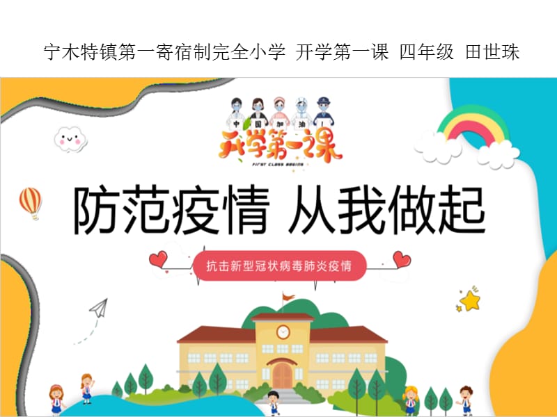 疫情防控宣传,爱国主义教育,心理辅导课件田世珠.ppt_第1页