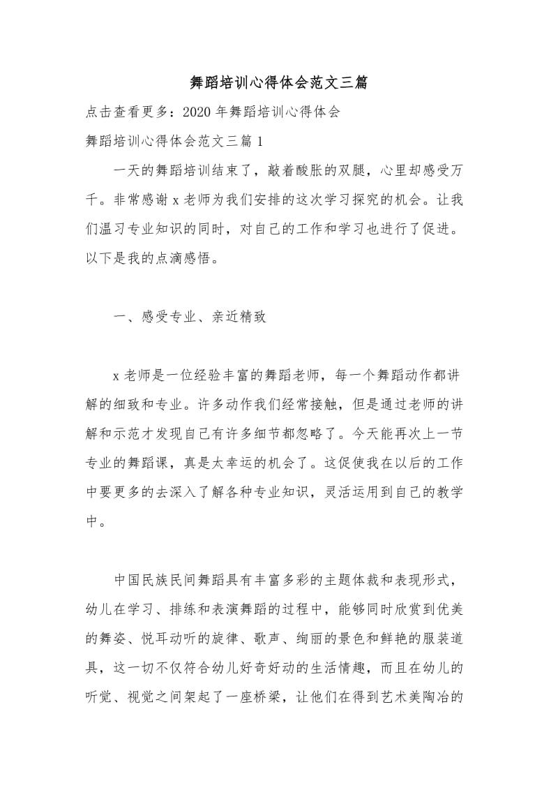 舞蹈培训心得体会范文三篇.docx_第1页