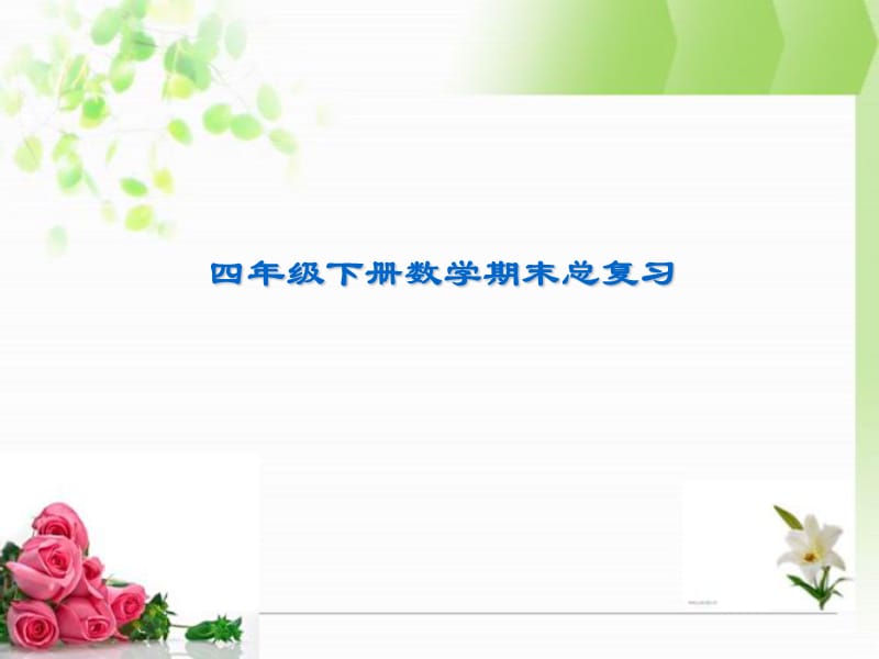 新人教版四年级下册数学期末总复习课件.ppt_第1页