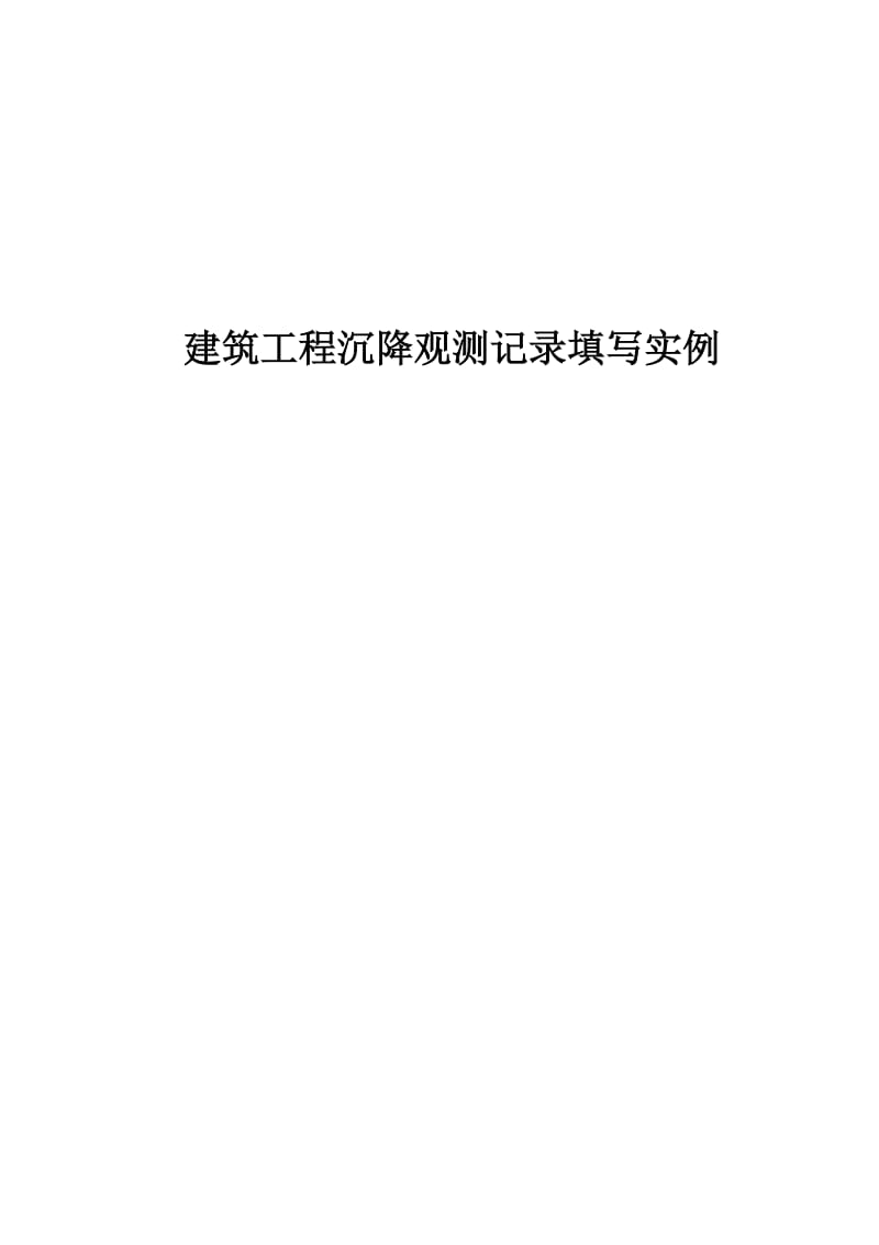 （参考）建筑工程沉降观测记录填写实例.doc_第1页