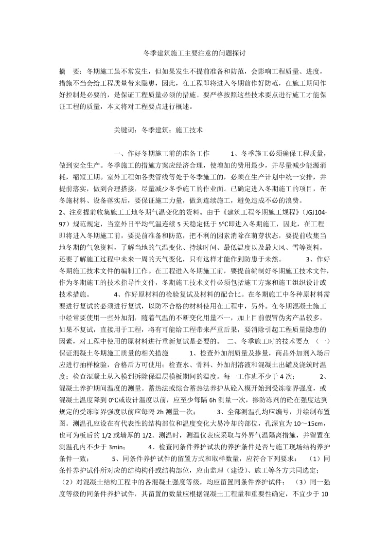 冬季建筑施工主要注意的问题探讨.docx_第1页