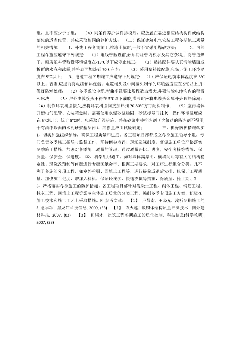 冬季建筑施工主要注意的问题探讨.docx_第2页