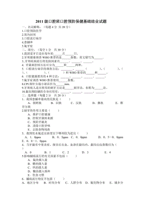 2011级口腔班口腔预防保健基础试题1.doc