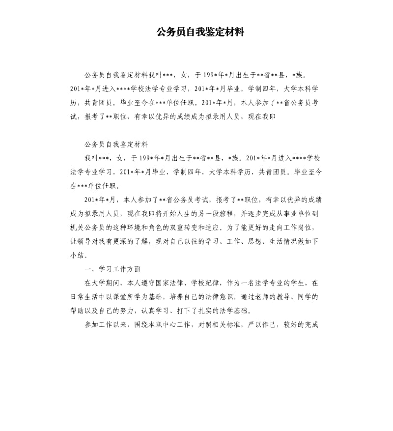 公务员自我鉴定材料.docx_第1页