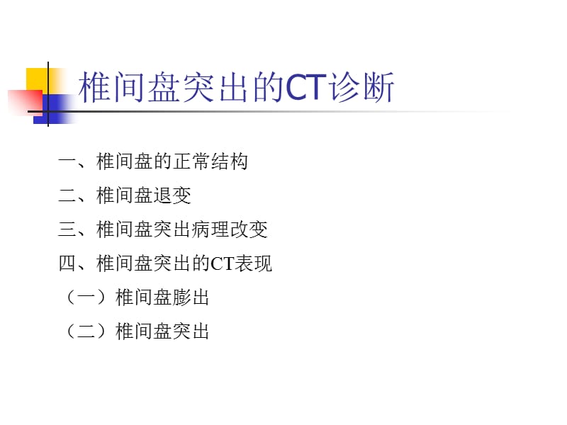 椎间盘突出的CT诊断.ppt_第1页